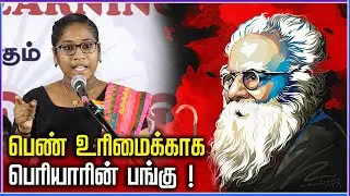 பெரியாரின் பெண் எழுச்சிக் கதை ! Thanthai Periyar Feminism | Periyar EVR Life History | Kids Speech