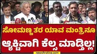 HC Balakrishna : HD Kumaraswamy ಬಗ್ಗೆ ಮಾತಾಡಿದ್ರೆ ನೀವು ಕಾಂಟ್ರವರ್ಸಿ ಮಾಡ್ತೀರಿ |@newsfirstkannada