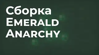 📦 Сборка Emerald Anarchy - Мир анархии