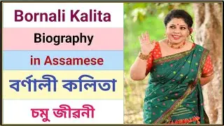 Biography of Bornali Kalita in Assamese || Assamese Singer Bornali Kalita biography