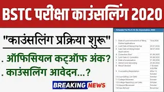 BSTC Exam Counselling Schedule 2020.BSTC Counselling Date,Process,Fees 2020।।