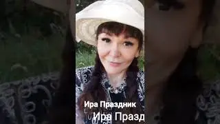 Первая Любовь авторская песня Ира Праздник #pop #popular#dance #music #whatsapp#wedding #pubgmobile
