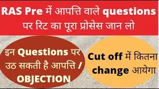 RAS Pre रिट कैसे लगाए | Ras objection question | Ras official answer key 2021| ras pre cut off 2021