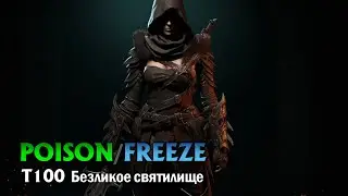 Diablo IV S1 Rogue T100 Безликое святилище