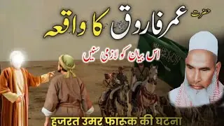 Hazrat Umar r.a's incident / kari haneef multani @msqreaction