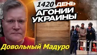 АГОНИЯ УКРАИНЫ 1420 день | Трампу подыграли британцы!