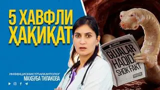 Гижжалар ҳақида 5 та хавфли ҳақиқат | Врач-инфекционист тушунтиради