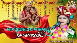 କାଏଁ ହେଲା ଯେ କଳାକାନ୍ହୁ ଦେଲ ପାସୋରି | Ken Hela Je Kalakanhu | Barsharani Tripathy | Sambalpuri Bhajan 
