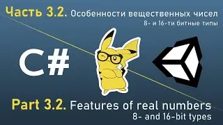 Learn C # while playing Unity - Part 3.2. Features of real numbers + 8- and 16-bit types