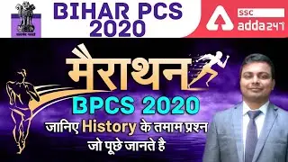 Bihar PCS 2020|General Studies Maha Marathon |BPSC 2020 जानिए History के तमाम प्रश्न जो पूछे जाते है