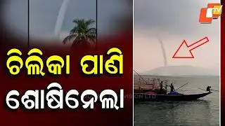 Chilika Witnesses Rare Tornado; Tourists Terrified!&rdquo;