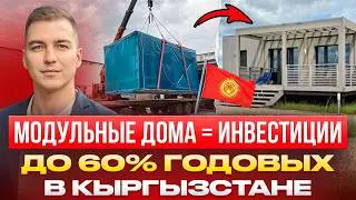 Инвестиции в доходные модульные дома в Кыргызстане.