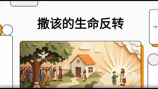 《撒该的生命反转》从攀爬到悔改｜当耶稣进入生命，贪婪如何转为更新与救恩？ - - 高伟宏牧师