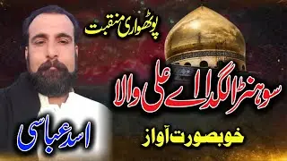 Sora Lagda Ali wala • Muqabat Mila • Pothwari Sher • Asad Abbasi • Pothwari Naat 