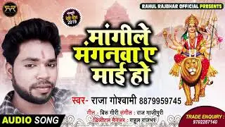 #Raja Goshwami का New Devi Geet | Mangile Manganwa Ye Maiyan Ji | Devi Geet -2019