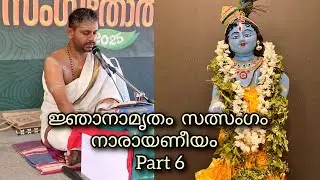 Jnanamrutham Narayaneeyam Sathsangam part 6