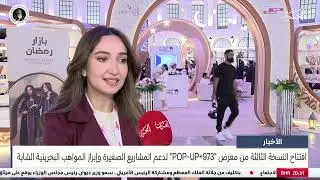 البحرين مركز الأخبار : افتتاح معرض POP-UP +973 لدعم المشاريع الصغيرة وإبراز المواهب البحرينية الشابة