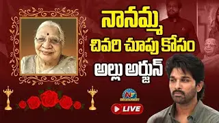 నానమ్మ చివరి చూపు కోసం అల్లు అర్జున్ LIVE | Allu Arjun Grand Mother Passes Away || @NTVENT