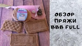 Обзор пряжи BBB Full