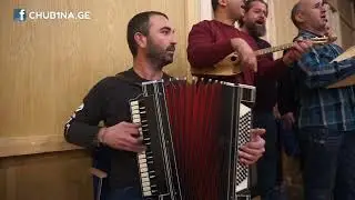 ✔ მუსიკოსი ომარ ბაღდავაძე და ანსამბლი ,,ნართები“ / გარმონი / 19.11.2022 / CHUB1NA.GE