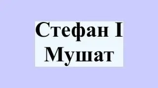 Стефан I Мушат