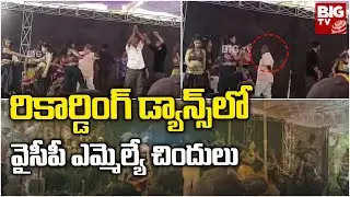 YCP MLA Mass Dance Video : రికార్డింగ్ డ్యాన్స్ లో వైసీపీ ఎమ్మెల్యే చిందులు @bigtvVisakhapatnam