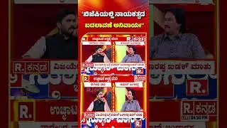 Kumar Bangarappa Exclusive Interview: 'ಬಿಜೆಪಿಯಲ್ಲಿ ನಾಯಕತ್ವದ ಬದಲಾವಣೆ ಅನಿವಾರ್ಯ' #shots