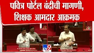 Pavitra Portal | पवित्र पोर्टल बंदीची मागणी, शिक्षक आमदार आक्रमक | Vidhan Parishad