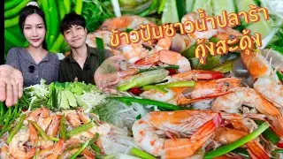ข้าวปุ้นซาวน้ำปลาร้ากุ้งสดุ้ง |กินกับพลอย 