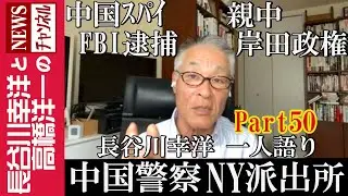 【中国警察 NY派出所】『中国スパイFBI逮捕 親中岸田政権』