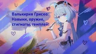 Валькирия Грисео (Хонкай импакт 3-ий, обновление 5.8) - Навыки, оружие, стигмы, геймплей!