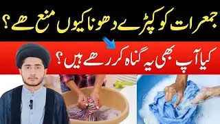 Jumeraat Ko Kapray Dhona Mana Kyun Hai? | Kya Aap Bhi Yeh Gunaah Kar Rahe Hain?