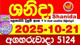 Shanida Today 5124 Result dlb Lottery 2025.10.21 ශනිදා 5124 වාසනාව #wasanawa අද ලොතරැයි ප්&zwj;රතිඵල