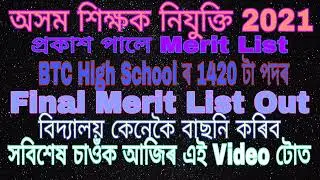 BTR high school TET Final Merit List 2021