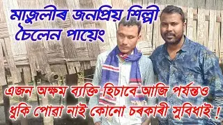 Soilen Payeng vocal artist Majuli Jokaibowa || @prabhakarfrommajuli