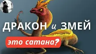 Дракон или змей это реальное животное?Максим Каскун