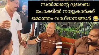 സൽമാൻ ദുബൈ പോയിവരുമ്പോൾ നാട്ടുകാർക്ക് കൊണ്ട് വരുന്നത് 😂
