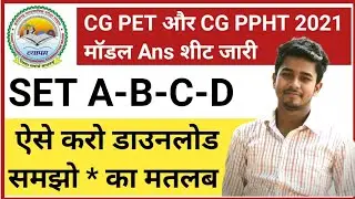 🔴CGPET 2021 और CGPPHT 2021 | मॉडल Ans शीट जारी | how to download model ans sheet | Cgvyapm Entrance