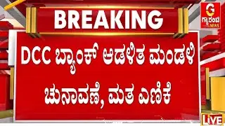 🔴LIVE | ಬೆಳಗಾವಿ ಡಿಸಿಸಿ ಬ್ಯಾಂಕ್ ನಿರ್ದೇಶಕ ಸ್ಥಾನಕ್ಕೆ ಮತದಾನ | DCC Bank Election | Guarantee News