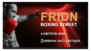 Fridn Boxing Strit. 4 августа 2019 г.