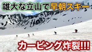 【立山スキー第4弾！】2日目始まる。早朝からトップスキーヤー達のエグいカービングターン炸裂！？バーンの溝に苦戦するが...栗山未来、渡邊岬、渡邊渚登場