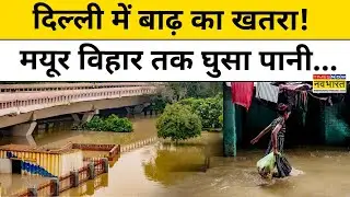 Delhi Flood News: दिल्ली में बाढ़ जैसे हालात, Mayur Vihar इलाके में घुसा पानी! | Breaking News
