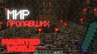 HAUNTED WORLD - Мир Пропаших | Квентиниус