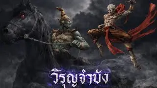วิรุญจำบัง-[MITTRAPHAP OFFICIAL MUSIC] [ส่งเสริมผู้เรียนรู้เรื่องรามเกียรติ์]