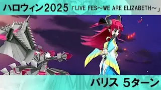 FGO ハロウィン2025  高難易度 パリス 5ターン