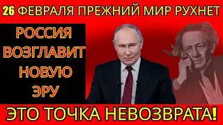 Мессинг знал всё: Что ждет Россию 26 февраля 2026 года? Засекреченный архив КГБ.