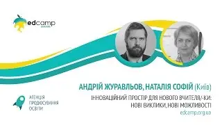 EdCamp Ukraine 2017 &ndash; Інноваційний &nbsp;простір &nbsp;для &nbsp;нового &nbsp;вчителя/-ки
