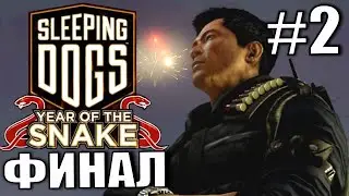 ПРОХОЖДЕНИЕ ИГРЫ Sleeping Dogs: Год Змеи #2 ФИНАЛ
