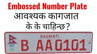 embossed number plate को लागि के&ndash;के आवश्यक documents चाहिन्छ