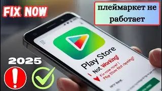 Исправить магазин Google Play который не открывается | Решение Play Store не работает 2025 г.
